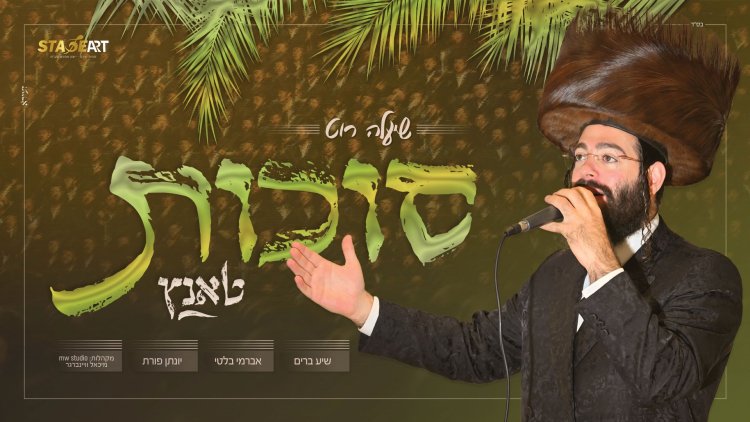 שיעלה רוט - "סוכות טאנץ" שיעלה רוט - סוכות טאנץ