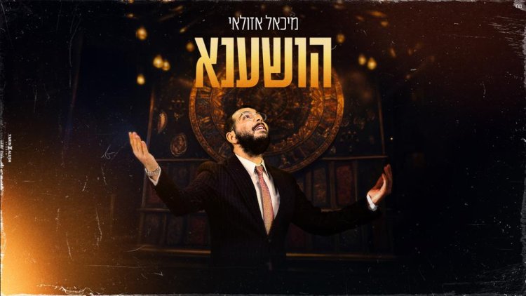 מיכאל אזולאי - "הושענא"