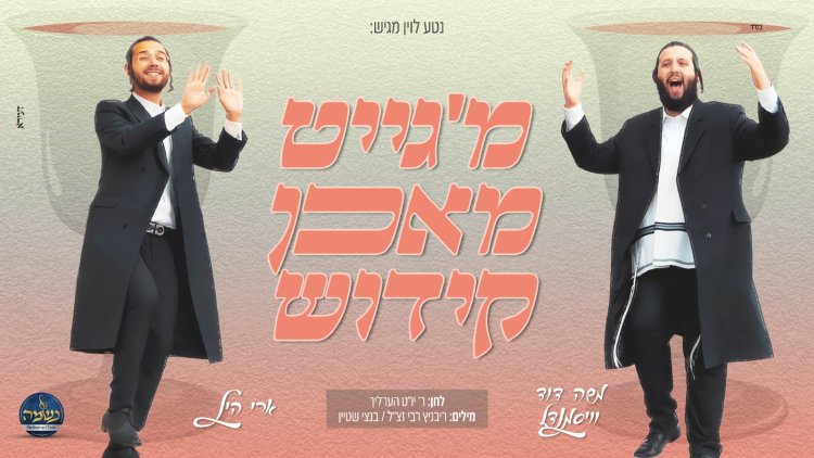 ארי היל, משה דוד וייסמנדל ומקהלת נשמה - קידוש