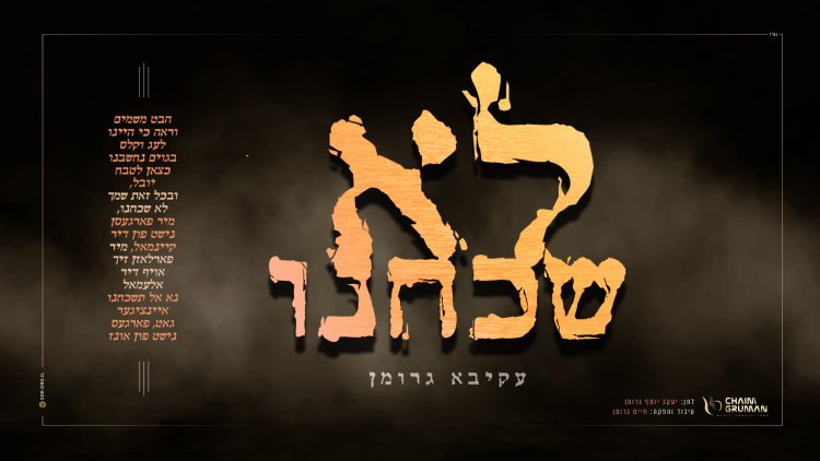 עקיבא גרומן - לא שכחנו