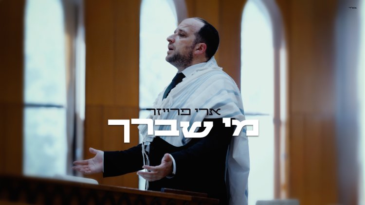 ארי פרייזר - מי שברך