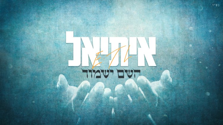 איתיאל - "השם ישמור"