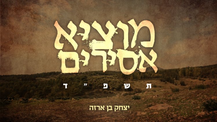 יצחק בן ארזה - מוציא אסירים