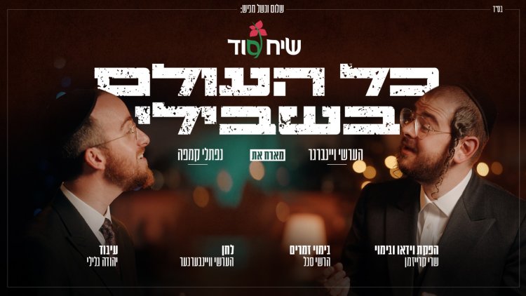 הערשי ויינברגר ונפתלי קמפה - כל העולם בשבילי