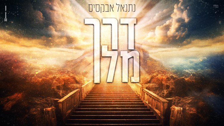 נתנאל אבקסיס - דרך מלך