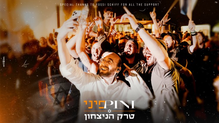 פיני איינהורן - טרק הניצחון