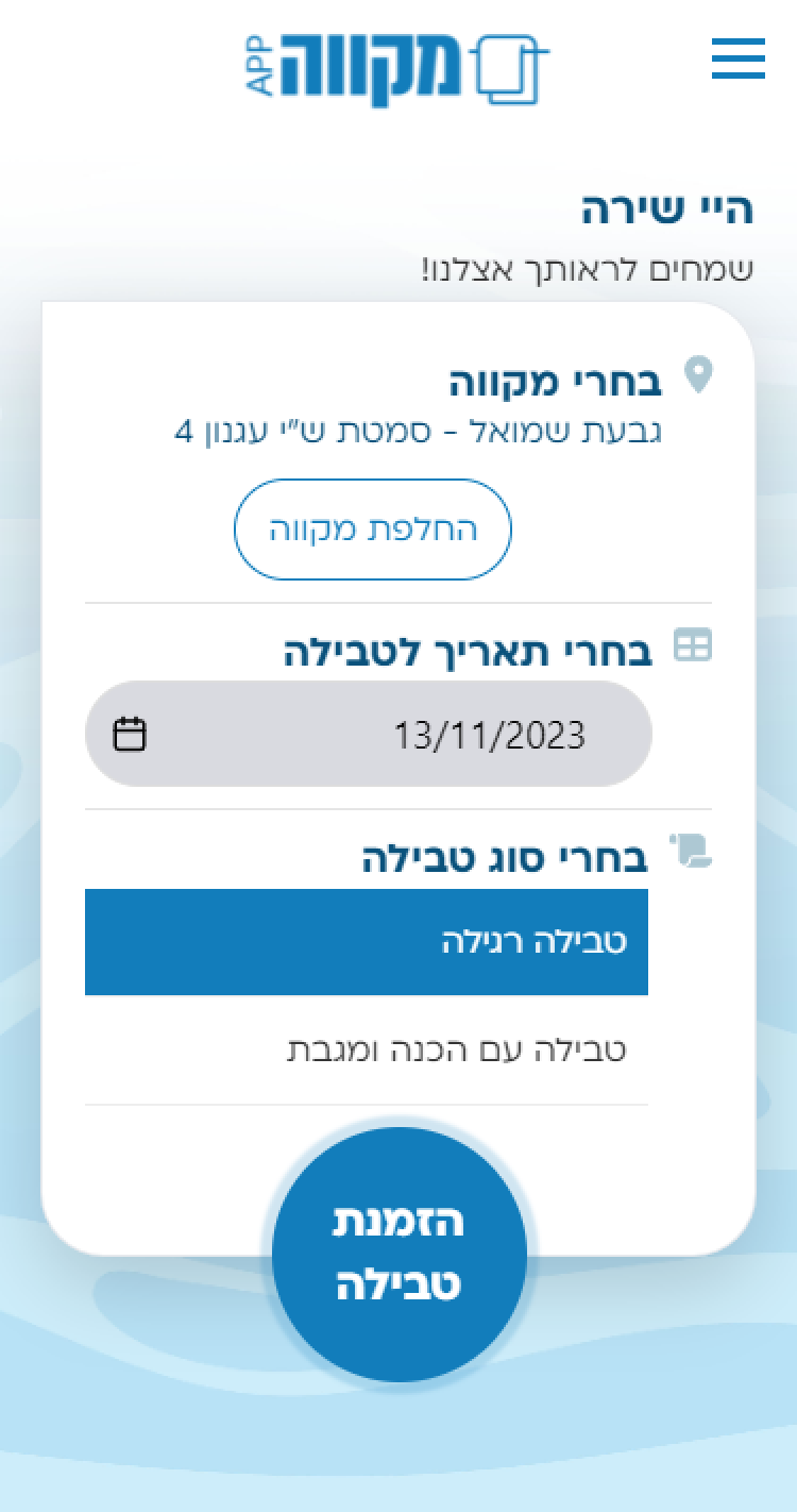 עולם ההייטק הגיע גם למקוואות