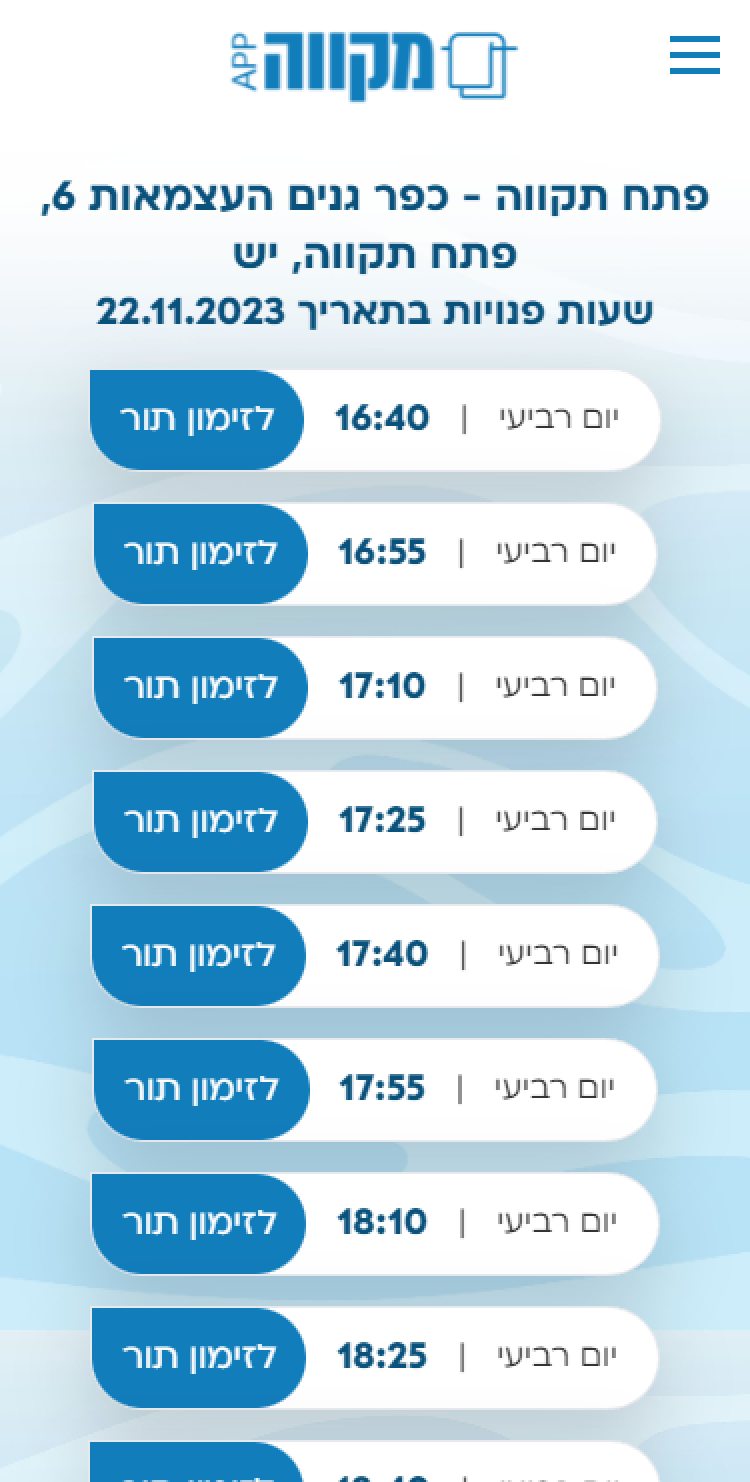 עולם ההייטק הגיע גם למקוואות