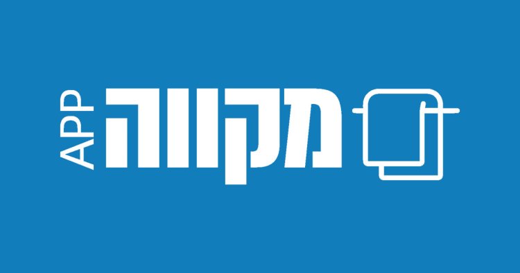 עולם ההייטק הגיע גם למקוואות