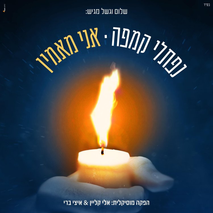 נפתלי קמפה - אני מאמין