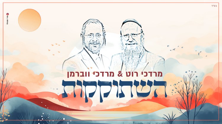 מרדכי רוט ומרדכי ווברמן - השתוקקות