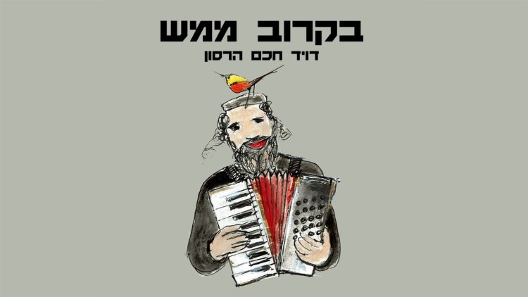 דוד חכם הרסון – "בקרוב ממש"