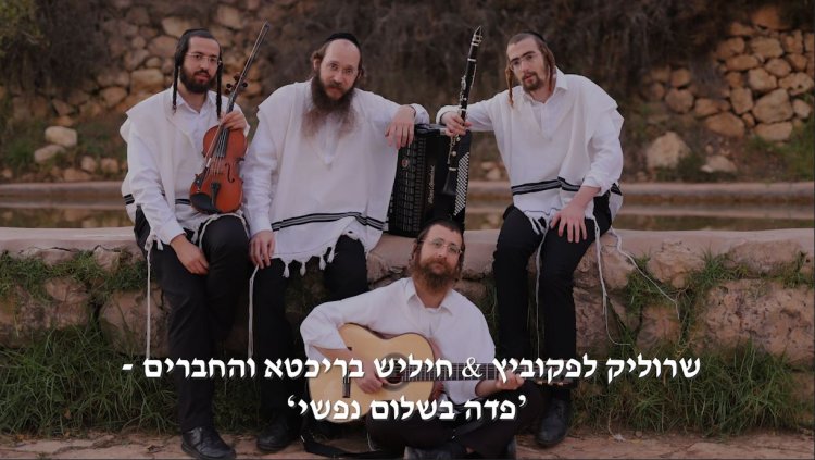 שרוליק לפקוביץ, חיליש בריכטא והחברים - "פדה בשלום"