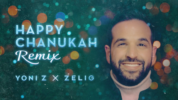 יוני Z - הרמיקס "Happy Chanukah"