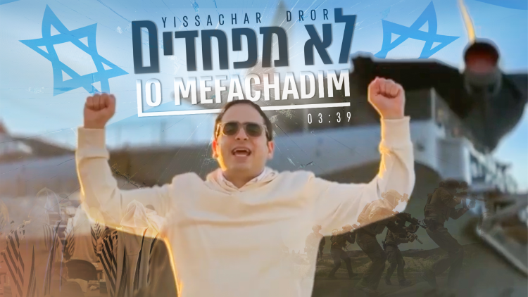 ''לא מפחדים'' – יששכר דרור