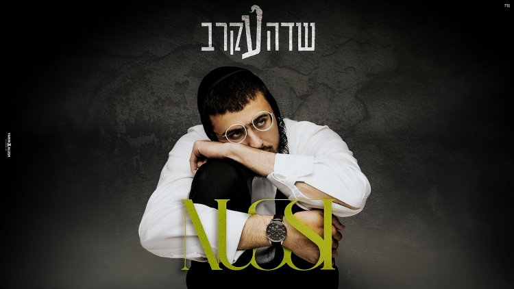 נותי ליברמן - ''שדה עקרב''