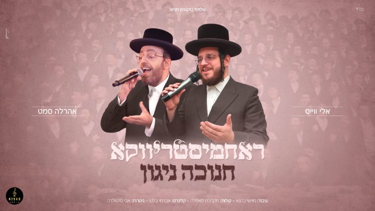 אלי וייס ואהרלה סמט -ראחמיסטריווקא חנוכה ניגון