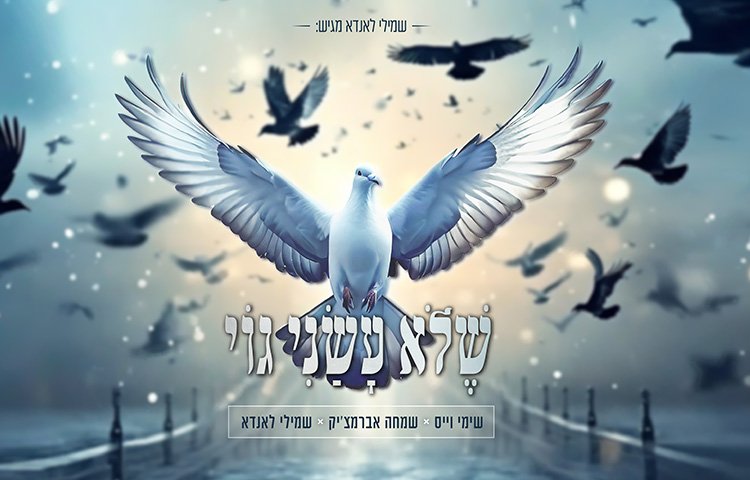 שימי וייס, שמחה אברמצ'יק ושמילי לאנדא - "שלא עשני גוי"