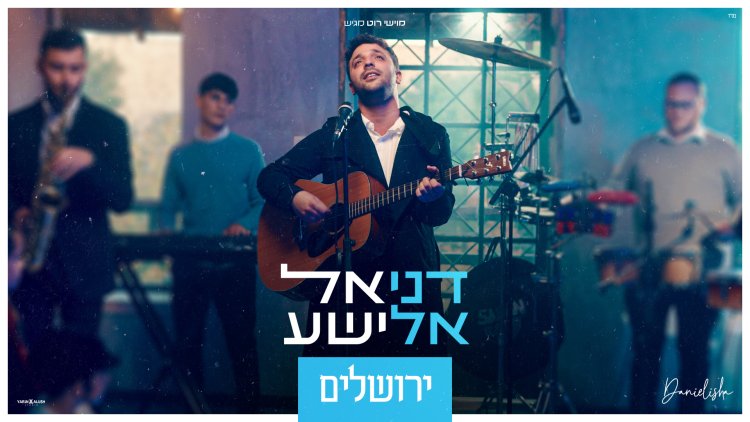 דניאל אלישע - ירושלים