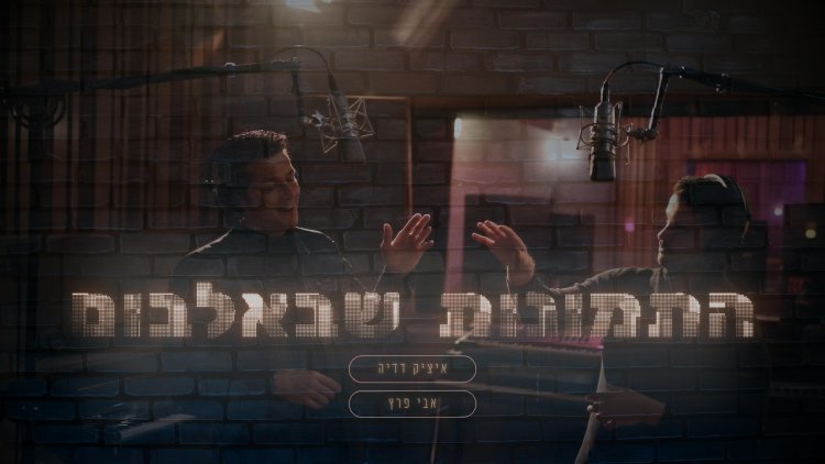 איציק דדיה ואבי פרץ - "התמונות שבאלבום"