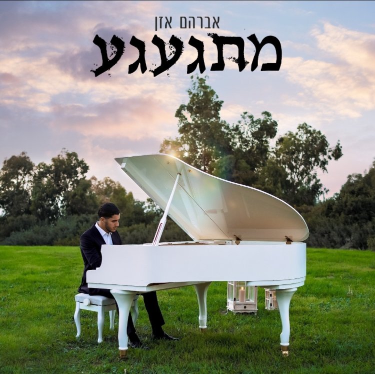 אברהם אזן - מתגעגע