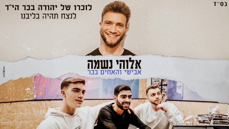 אבישי מארח את האחים בכר - אלוקי נשמה