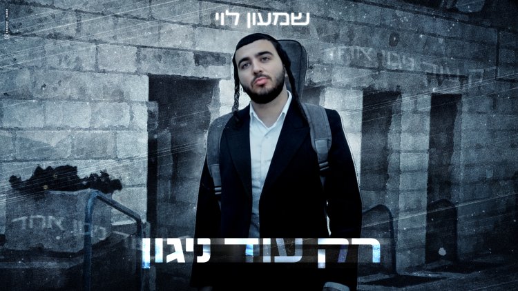 שמעון לוי - "רק עוד ניגון"