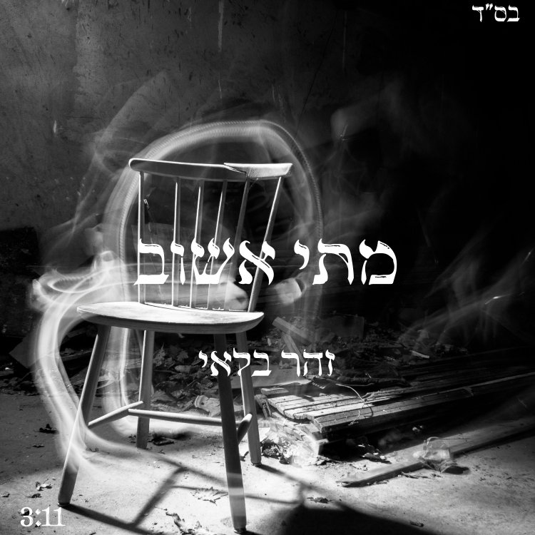 זהר בלאי - "מתי אשוב"