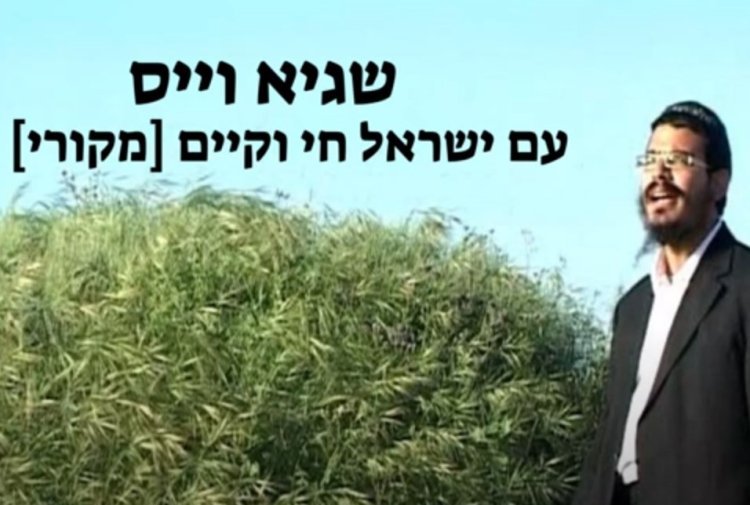 שגיא וייס - "עם ישראל חי וקיים"