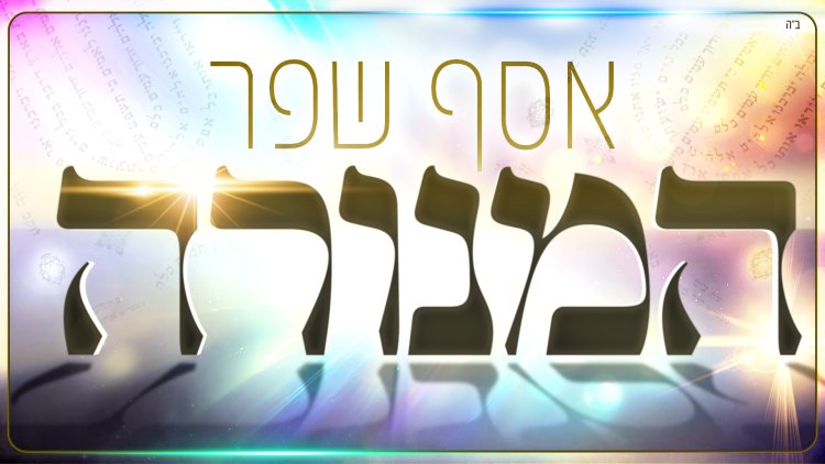 אסף שפר – המנורה