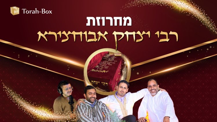 תורה בוקס - מחרוזת ביבא רבי יצחק אביחצירא