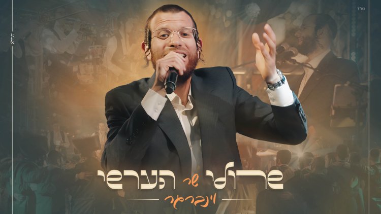 שרולי וינברגר - מחרוזת להיטי הערשי וינברגר