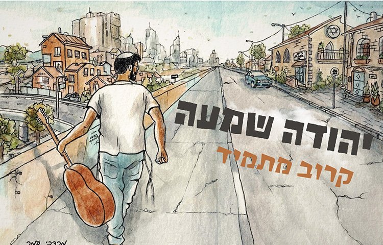 יהודה שמעה - קרוב מתמיד