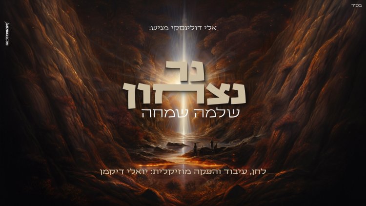 שלמה שמחה - נר ניצחון