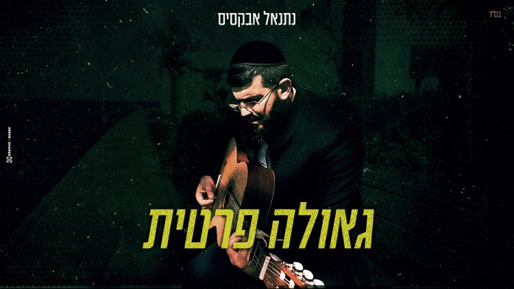 נתנאל אבקסיס - "גאולה פרטית"