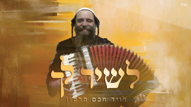 דוד חכם הרסון - "משונה פריילאך"