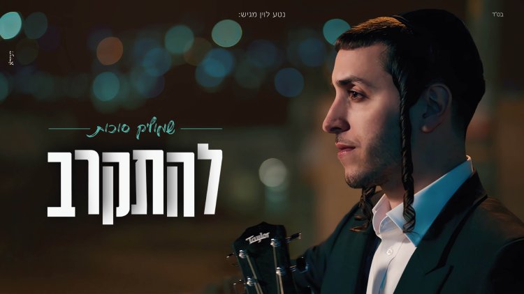 שמוליק סוכות - "להתקרב"