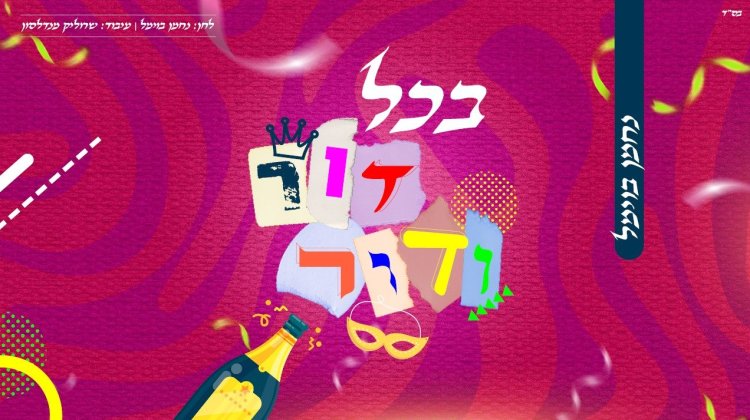 נחמן בוימל - "בכל דור ודור"