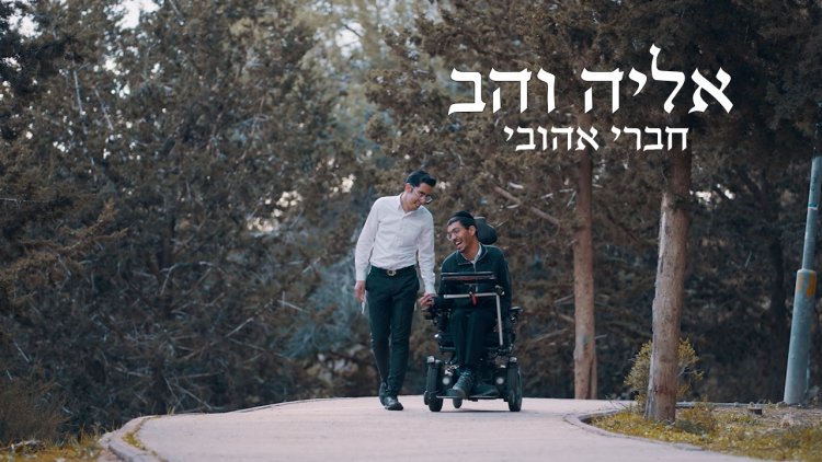 אליה והב – חברי אהובי