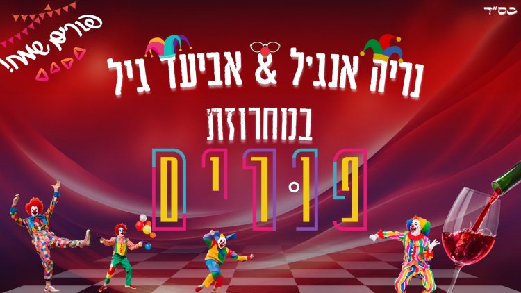 אביעד גיל ונריה אנג'ל - במחרוזת פורים