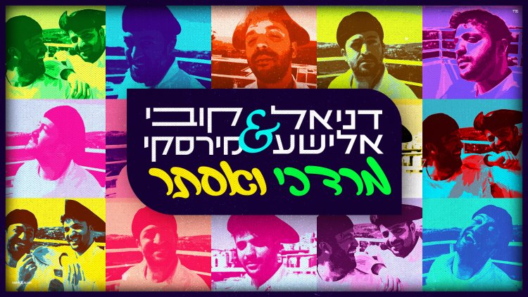 משלוח מנות: דניאל אלישע & קובי מירסקי - ''מרדכי ואסתר''