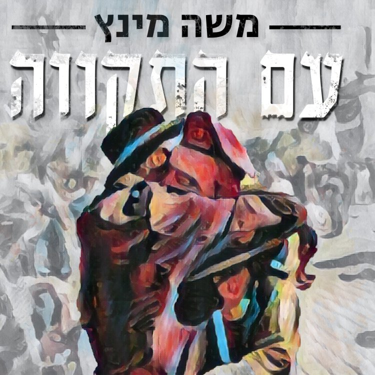 משה מינץ - ״עם התקווה״ 