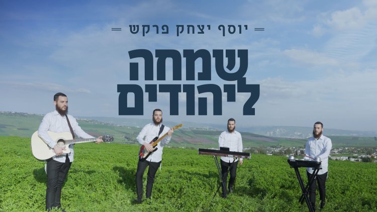 יוסף יצחק פרקש - שמחה ליהודים