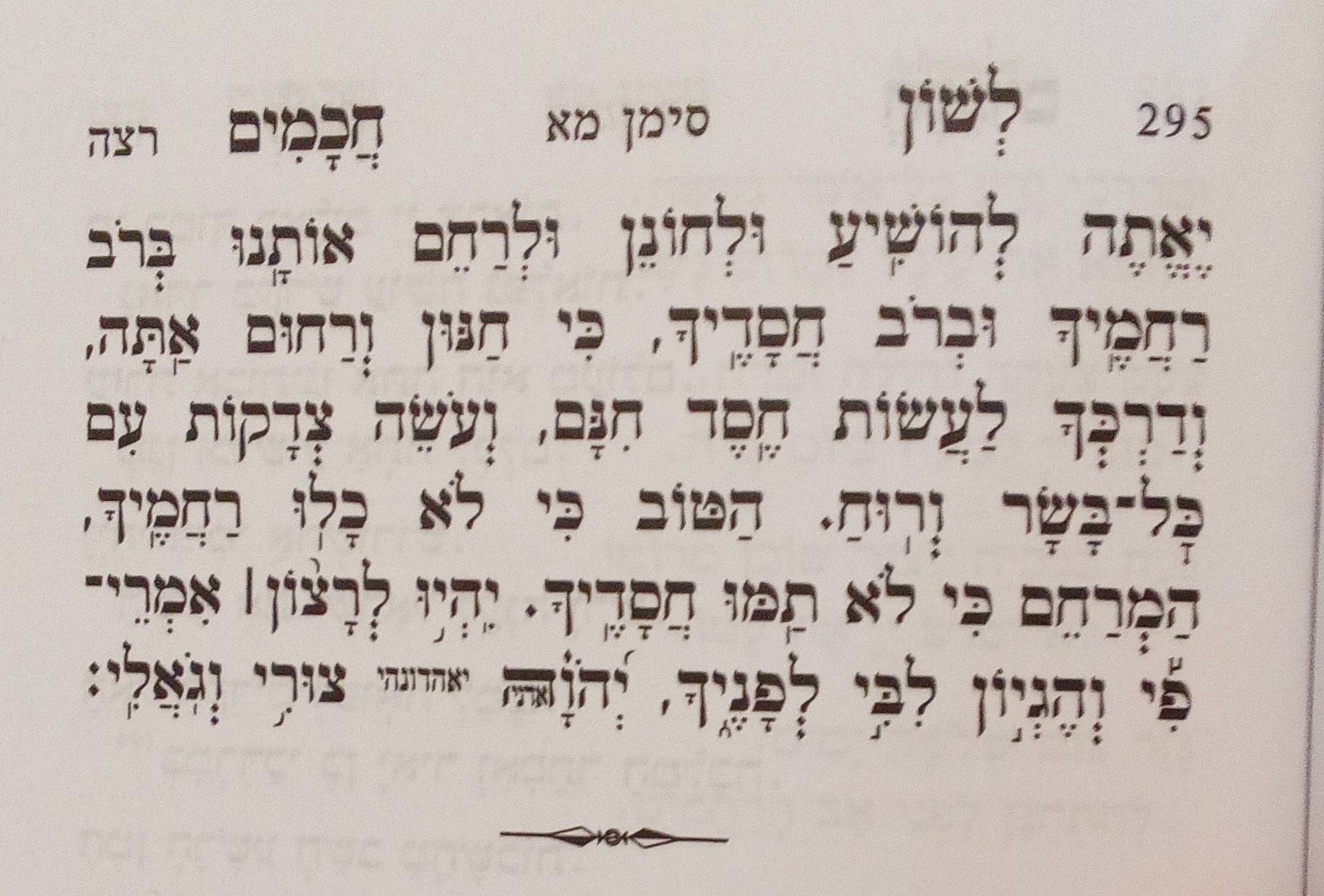 סגולה מחכם יוסף חיים זצוק"ל לאומרה בתוך סעודת פורים צילום: ארז קדוסי מספר "לשון חכמים" הוצאת 'סאלם ספרים' והעורך רבי יוסף מזרחי יצ"ו.