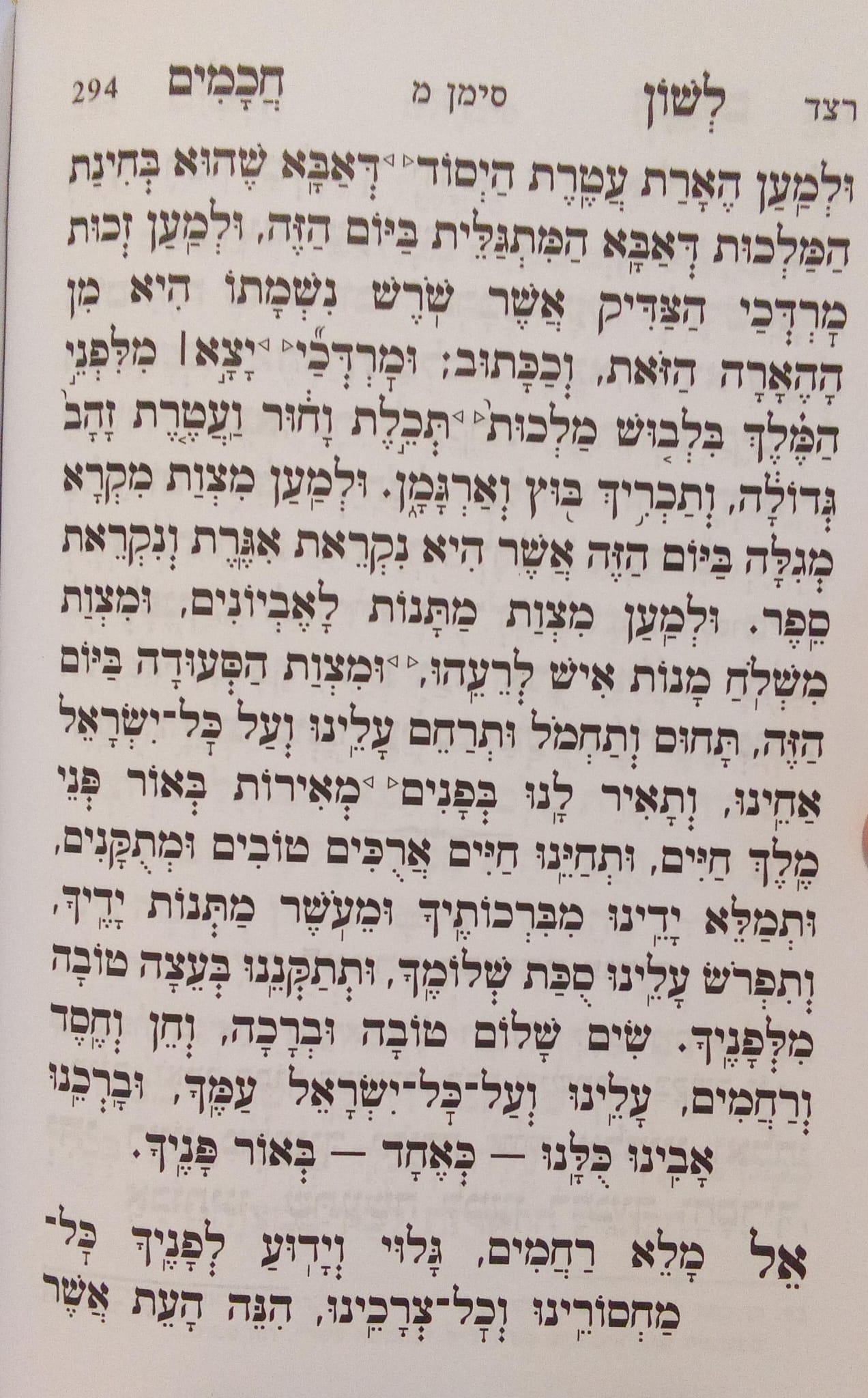 סגולה מחכם יוסף חיים זצוק"ל לאומרה בתוך סעודת פורים צילום: ארז קדוסי מספר "לשון חכמים" הוצאת 'סאלם ספרים' והעורך רבי יוסף מזרחי יצ"ו.