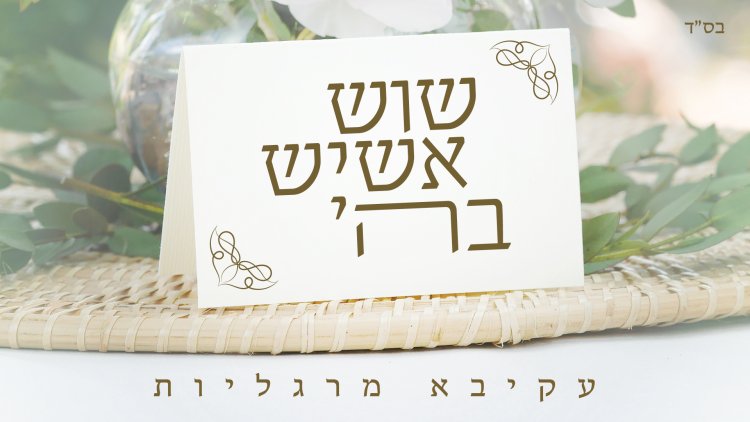 עקיבא מרגליות - שוש אשיש