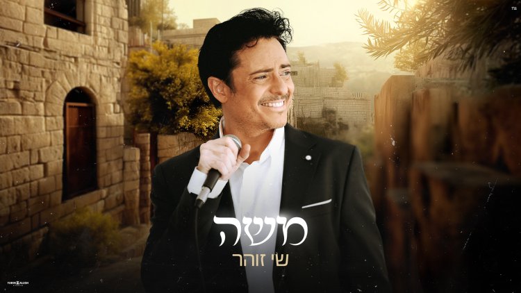 סינגל הבכורה של הזמר שי זוהר - ''משה''