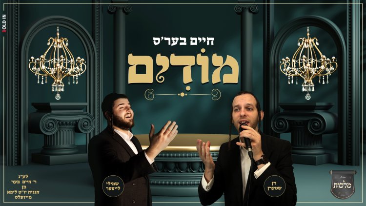 שמילי לייפער ודן שטערן - חיים בער'ס מודים