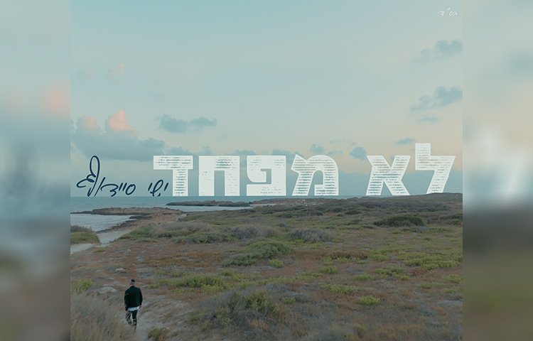 ישי סיידוף – לא מפחד