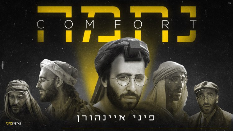 פיני איינהורן - נחמה